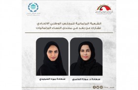الشعبة البرلمانية الإماراتية تشارك عن بعد في منتدى النساء البرلمانيات