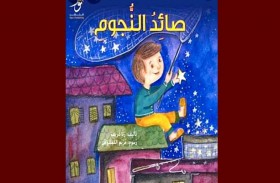 رؤية نقدية..قصة صائد النجوم تعيد أحلام الطفولة وتنمي قدراتهم الذهنية