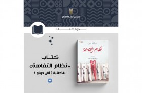  مجلس الفكر والمعرفة يناقش كتاب «نظام التفاهة»