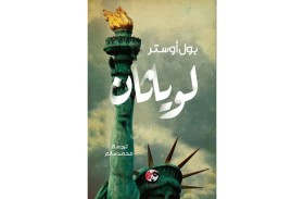 ترجمة عربية لـ«لوياثان».. الرواية السابعة في مسيرة العالمي بول أوستر