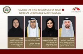 الشعبة البرلمانية الإماراتية تشارك في الجلسة الأولى من الفصل الثالث للبرلمان العربي واجتماعات اللجان في القاهرة