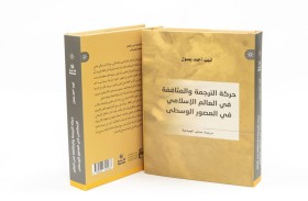 أبوظبي : صدور النسخة العربية لكتاب (حركة الترجمة والمثاقفة في العالم الإسلامي في العصور الوسطى)  
