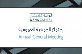 عمومية الواحة كابيتال توافق على توزيع 6 أرباحا نقدية لعام 2020