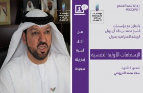 ورشة الإسعافات الأولية النفسية بمؤسسات الشيخ محمد بن خالد آل نهيان