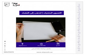 ناشئة الشارقة تنظم ورش فنية لتأهيل الشباب للتعبير بالفن  
