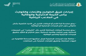 رأس الخيمة..الطوارئ والأزمات تعلن عن  إجراءات احترازية وتدابير وقائية