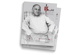 مجلة «كتاب» تتناول الجذور الثقافية  العربية للإسباني غويتيسولو 