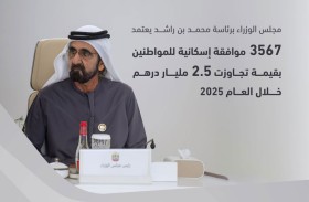 مجلس الوزراء برئاسة محمد بن راشد يعتمد 3567 موافقة إسكانية للمواطنين بقيمة تجاوزت 2.5 مليار درهم خلال العام 2025