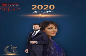 (عشرين عشرين).. الموسم الثاني برمضان 2022