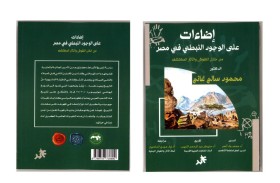 الألكسو تشيد بجهود السفارة الثقافية للدولة فى إصدار النقوش الثمودية والنبطية