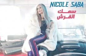 نيكول سابا تكشف سبب حذف أغنيتها 