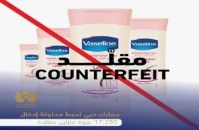 جمارك دبي تحبط محاولة إدخال 17280 عبوة فازلين مقلدة بقيمة 400 ألف درهم