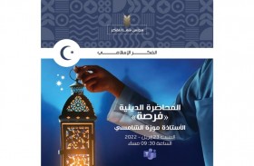 مجلس الفكر والمعرفة ينظم محاضرة «فرصة» في العشر الأواخر من شهر رمضان