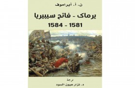 مشروع «كلمة» في دائرة الثقافة والسياحة - أبوظبي يصدر ترجمة كتاب يرماك: فاتح سيبيريا 1581-1584 للكاتب نيقولاي أبراموف