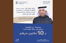 مجموعة «درر العقارية» تساهم في حملة «وقف الأب» بــ «10» ملايين درهم