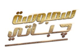 فيلم «سمبوسة جباتي» إنتاج «فيجينيرز» الإماراتية يحقق نجاحا خليجياً استثنائياً