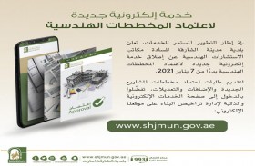 بلدية الشارقة تطلق خدمات اعتماد المخططات الهندسية رقميا 