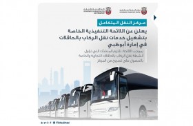 مركز النقل المتكامل: بدء تطبيق اللائحة التنفيذية الخاصة بتشغيل خدمات نقل الركاب بالحافلات في إمارة أبوظبي