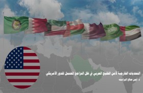دراسة حديثة لـ (تريندز) توصي بتعزيز الأمن الجماعي وتنويع التحالفات الاستراتيجية لدول الخليج العربي