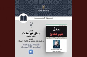 مجلس الفكر والمعرفة يناقش كتاب عقل غير هادئ