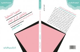 (الصورة النمطية وتضليل الرأي العام).. كتاب جديد لـمحمد شومان 