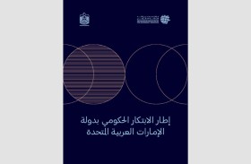 إطلاق مساق إطار الابتكار الحكومي لدولة الإمارات