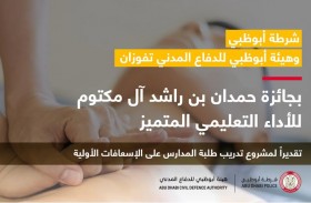 شرطة أبوظبي وهيئة أبوظبي للدفاع المدني يحصدان المركز الأول لجائزة حمدان بن راشد 