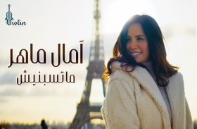 أمال ماهر تحقق مليونيْ مشاهدة بـ(ما تسبنيش)