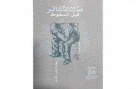 «محاولات طائر قبل السقوط».. مجموعة قصصية  تتناول قضايا الميراث بالصعيد