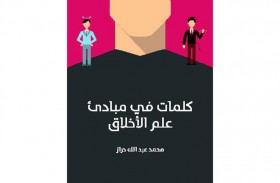 «كلمات فى مبادئ علم الأخلاق»  كيف نظر العالم لهذا العلم؟