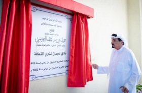 حاكم عجمان يفتتح مبنى نادي عجمان الجديد لأصحاب الهمم
