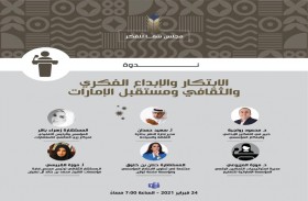 الابتكار والإبداع الفكري والثقافي ومستقبل الإمارات على طاولة مجلس شما محمد للفكر والمعرفة