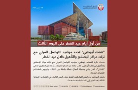 «قضاء أبوظبي» تحدد مواعيد التواصل المرئي لنزلاء مراكز الإصلاح والتأهيل خلال عيد الفطر