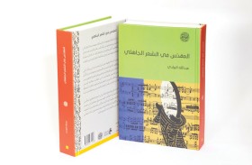 مركز أبوظبي للغة العربية يصدر  «المقدّس في الشعر الجاهلي» ضمن برنامج منحه البحثية