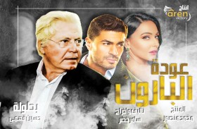 بدء تصوير مسلسل (عودة البارون) بمشاركة نجوم الوطن العربي