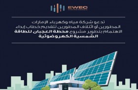 «مياه وكهرباء الإمارات» تفتح باب تقديم طلبات الاهتمام لمشروع تطوير محطة العجبان
