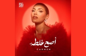 كارمن سليمان تطلق ألبوماً صيفياً 