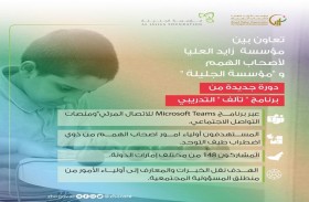 زايد العليا والجليلة تنظمان دورة جديدة من برنامج تآلف التدريبي