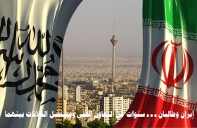تريندز يستشرف مستقبل العلاقات والتعاون الخفي بين إيران وطالبان