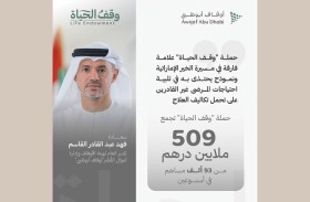 حملة وقف الحياة تجمع 509 ملايين درهم قدمها 93 ألف مساهم خلال أسبوعين