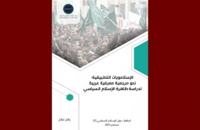 مركز تريندز يصدر دراسة جديدة بعنوان الإسلامويات التطبيقية: نحو مرجعية معرفية عربية لدراسة ظاهرة الإسلام السياسي 