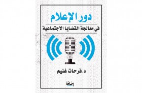 «دور الإعلام فى معالجة القضايا الاجتماعية» يقدم القواعد المهنية للعمل الإعلامى