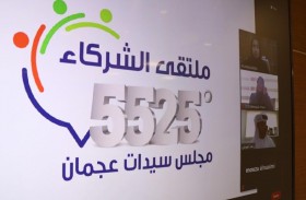 مجلس سيدات أعمال عجمان ينظم ملتقى الشركاء 5525 الافتراضي