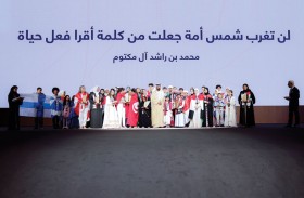 محمد بن راشد: شغف القراءة هو الصانع الحقيقي للتقدم البشري