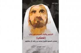 إصدار جديد لـ « مركز أبوظبي للغة العربية» حول كتاب « قصتي» لمحمد بن راشد