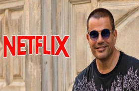 عمرو دياب ونتفليكس يعلنان مفاجأة كبيرة