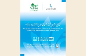 مجلس حكماء المسلمين يشارك في معرض العراق الدولي للكتاب