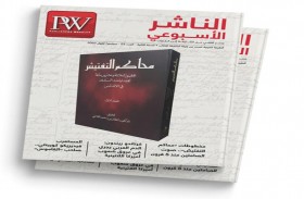 الناشر الأسبوعي تتناول محاكم التفتيش في وثائق سرية