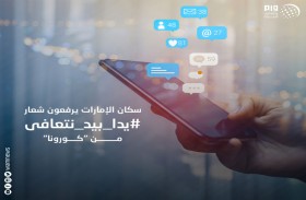 سكان الإمارات يرفعون شعار # يدا_ بيد _ نتعافى من كورونا