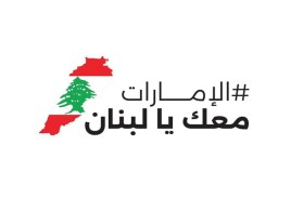 الإمارات تُرسل مساعدات إغاثية إضافية للشعب اللبناني الشقيق